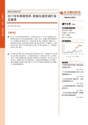 家电行业动态点评：2017冷年表现优异，智能化成空调行业主旋律