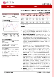 基础化工行业点评月报：2017H1基础化工业绩亮眼 关注板块龙头及真成长