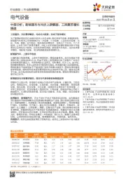 电气设备：中报分析：新能源车与光伏上游靓丽，工控复苏增长提速