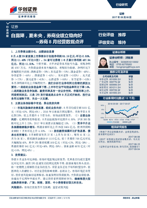 券商8月经营数据点评：白露降，夏未央，券商业绩立稳向好