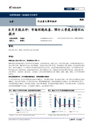 8月月报点评：市场环境改善，预计三季度业绩环比提升