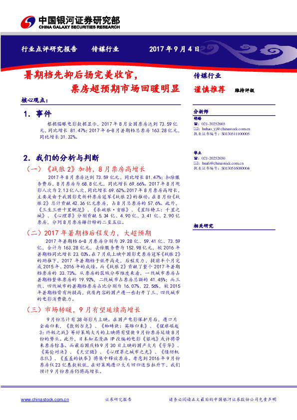 传媒行业点评：暑期档先抑后扬完美收官，票房超预期市场回暖明显