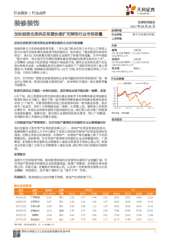 装修装饰行业点评：加快租赁住房供应有望快速扩充装饰行业市场容量