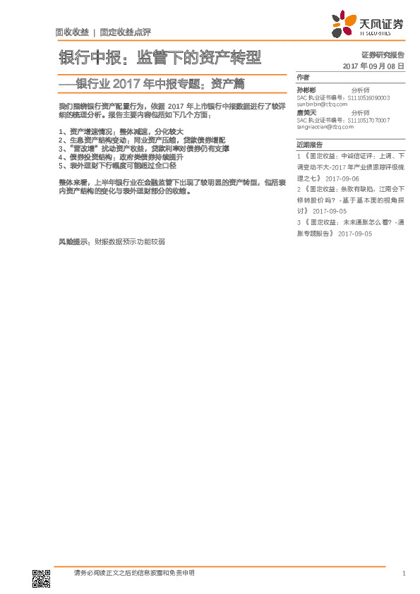 银行业2017年中报专题：资产篇：银行中报：监管下的资产转型