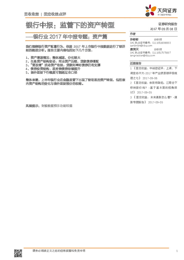 银行业2017年中报专题：资产篇：银行中报：监管下的资产转型