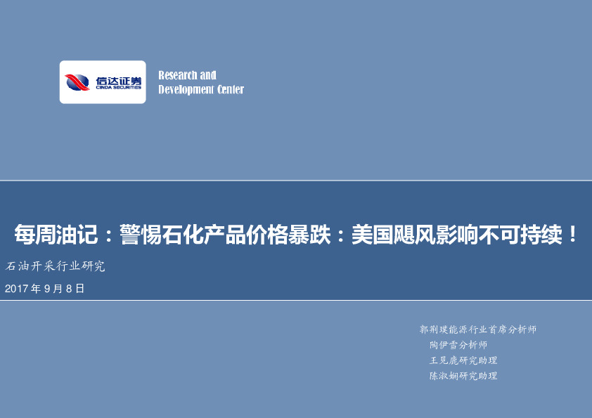 石油开采行业研究：每周油记：警惕石化产品价格暴跌：美国飓风影响不可持续！