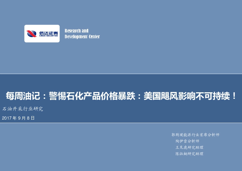 石油开采行业研究：每周油记：警惕石化产品价格暴跌：美国飓风影响不可持续！