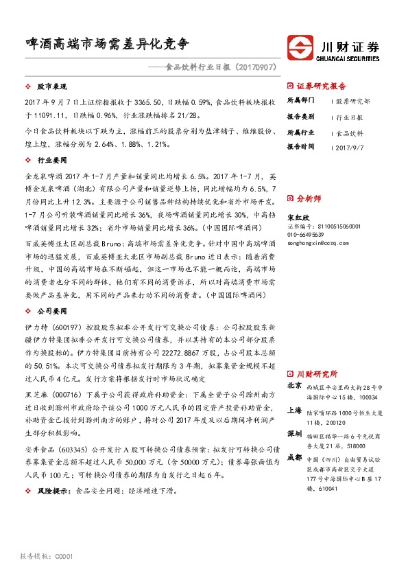 食品饮料行业日报：啤酒高端市场需差异化竞争