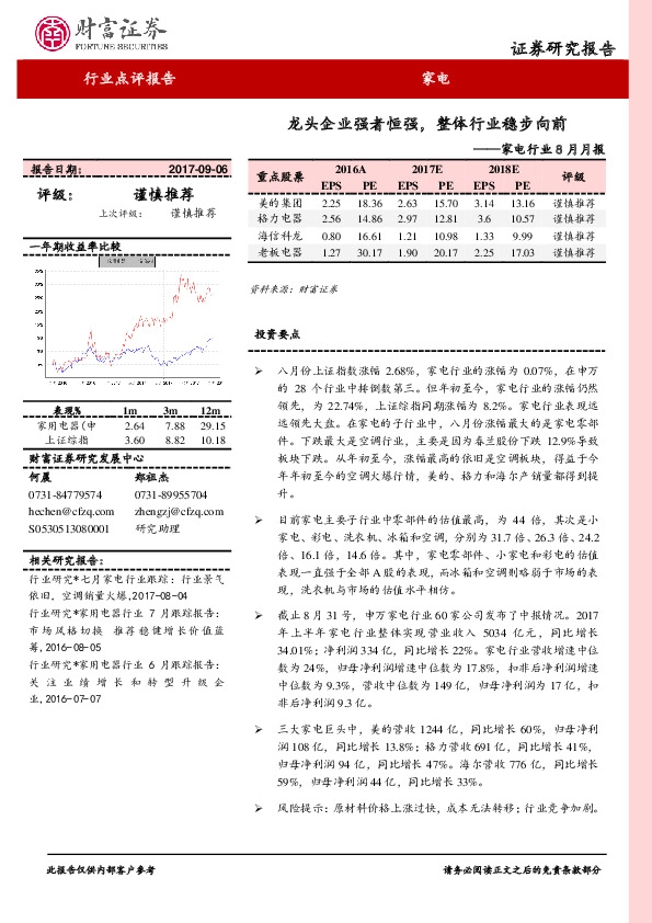 家电行业8月月报：龙头企业强者恒强，整体行业稳步向前