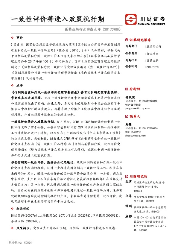 医药生物行业动态点评：一致性评价将进入政策执行期