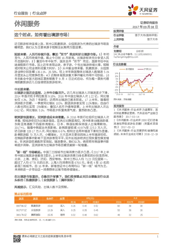 休闲服务行业点评：这个时点，如何看出境游市场！
