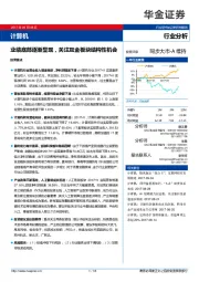 计算机行业分析:业绩底部逐渐显现,关注互金板块结构性机会