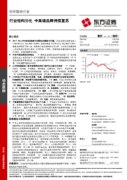 纺织服装行业动态跟踪：行业结构分化 中高端品牌持续复苏