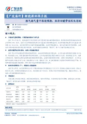 新能源环保月报：燃气销气量中报超预期，经济回暖带动风电消纳