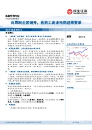 医药生物行业深度报告：两票制全国铺开，医药工商业格局迎来变革