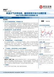 房地产市场热点聚焦与动态跟踪：高温天气淡季持续，重视租赁市场中长期价值