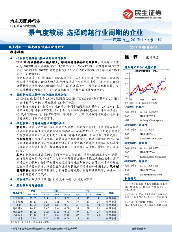 汽车行业2017H1中报回顾：景气度较弱 选择跨越行业周期的企业