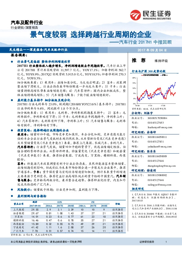 汽车行业2017H1中报回顾：景气度较弱 选择跨越行业周期的企业