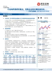 汽车行业周报：行业格局是研究重点，优势企业是长期投资方向