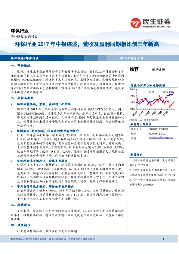 环保行业2017年中报综述，营收及盈利同期相比创三年新高