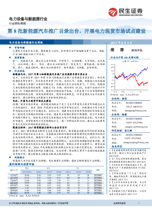 电力设备与新能源行业周报：第8批新能源汽车推广目录出台，开展电力现货市场试点建设