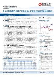 电力设备与新能源行业周报：第8批新能源汽车推广目录出台，开展电力现货市场试点建设