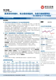 轻工制造行业2017年中报综述:家具保持高增长、纸企维持高盈利,包装印刷经营承压