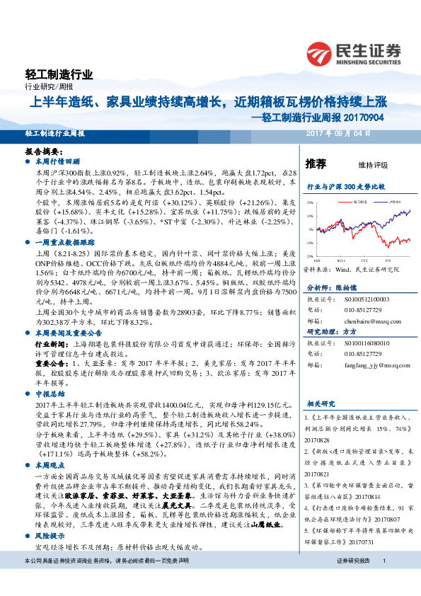 轻工制造行业周报：上半年造纸、家具业绩持续高增长，近期箱板瓦楞价格持续上涨