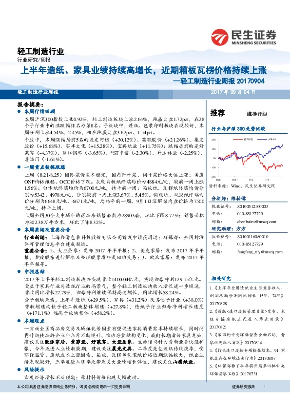 轻工制造行业周报：上半年造纸、家具业绩持续高增长，近期箱板瓦楞价格持续上涨