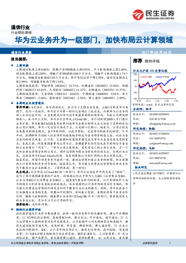 通信行业周报：华为云业务升为一级部门，加快布局云计算领域