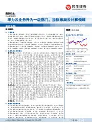 通信行业周报：华为云业务升为一级部门，加快布局云计算领域