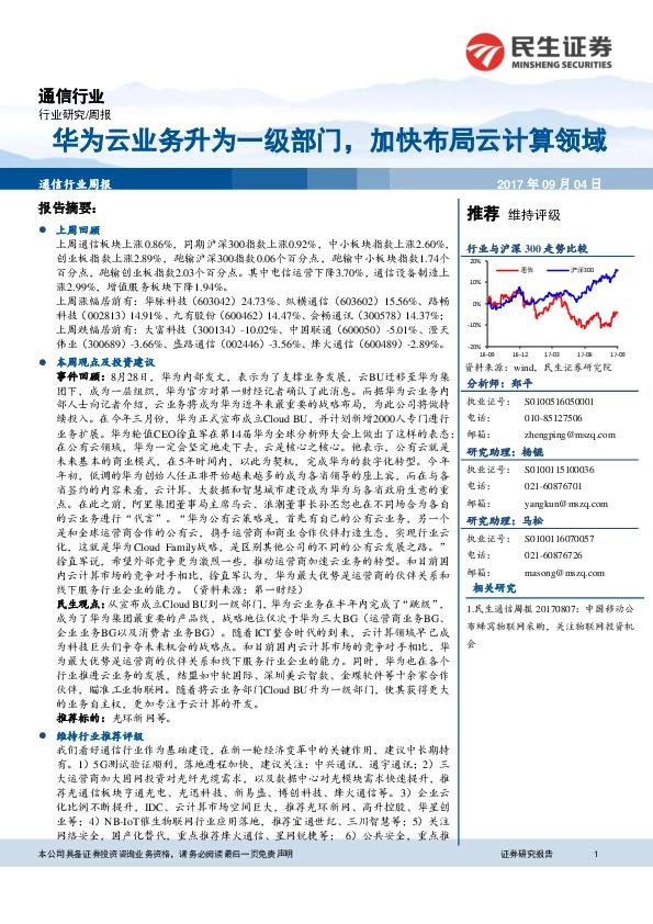 通信行业周报：华为云业务升为一级部门，加快布局云计算领域