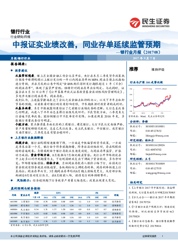 银行行业月报：中报证实业绩改善，同业存单延续监管预期
