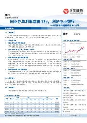 银行存单与超量续作MLF点评：同业存单利率或将下行，利好中小银行