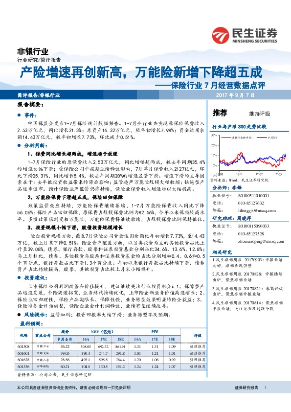 保险行业7月经营数据点评：产险增速再创新高，万能险新增下降超五成