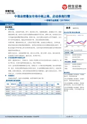 非银行业周报：中报业绩叠加市场中枢上移，启动券商行情