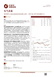 电气设备热点速评:国网第二批充电桩招标结果公布,网外企业中标份额扩大