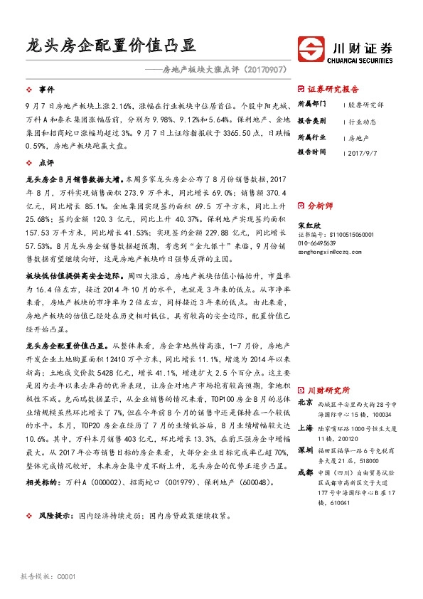房地产板块大涨点评：龙头房企配置价值凸显