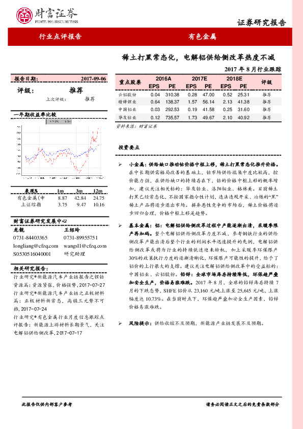 有色金属2017年8月行业跟踪：稀土打黑常态化，电解铝供给侧改革热度不减