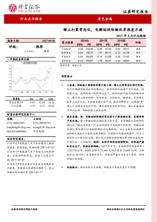 有色金属2017年8月行业跟踪：稀土打黑常态化，电解铝供给侧改革热度不减