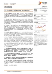 农林牧渔2017中报总结：逃不掉的周期，选不错的龙头