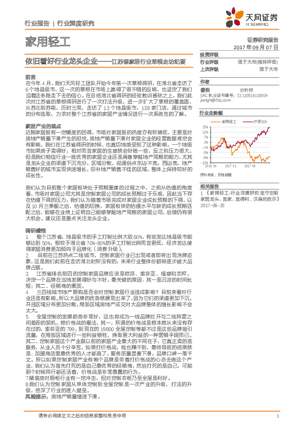 家用轻工行业深度研究：江苏省家居行业草根走访纪要：依旧看好行业龙头企业