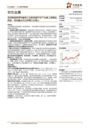 有色金属行业研究周报:坚定继续推荐电解铝以及新能源汽车产业链上游锂钴资源,同时重点关注锌铜以及稀土