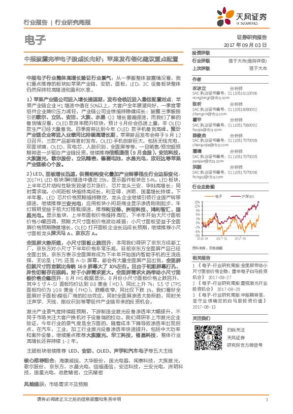 电子行业研究周报：中报披露完毕电子股成长向好；苹果发布催化建议重点配置