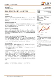 石油化工行业研究周报：原油价格持续下跌，国内LNG景气下降