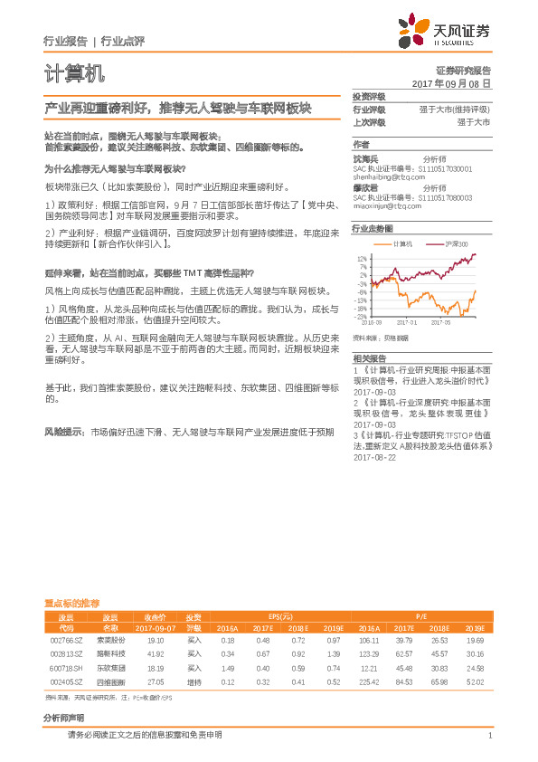 计算机行业点评：产业再迎重磅利好，推荐无人驾驶与车联网板块