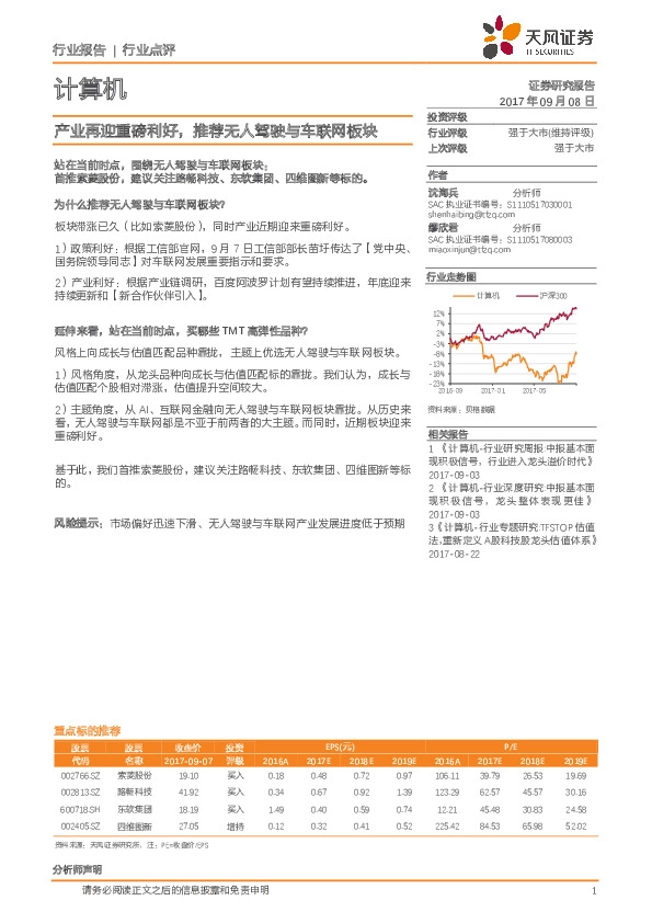 计算机行业点评：产业再迎重磅利好，推荐无人驾驶与车联网板块