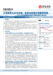 传媒互联网行业:《关于支持电视剧繁荣发展若干政策的通知》事件点评:五部委联合发布政策,促进电视剧市场繁荣发展