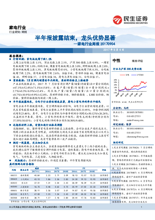 家电行业周报：半年报披露结束，龙头优势显著