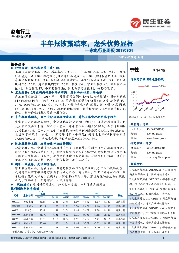 家电行业周报：半年报披露结束，龙头优势显著